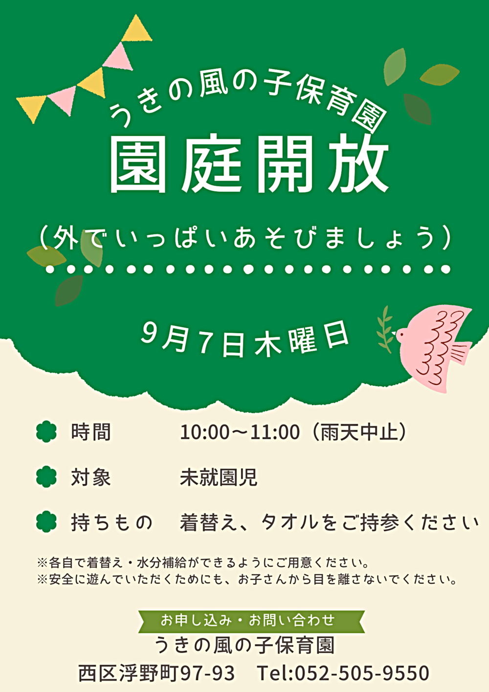 うきの風の子保育園　園庭開放