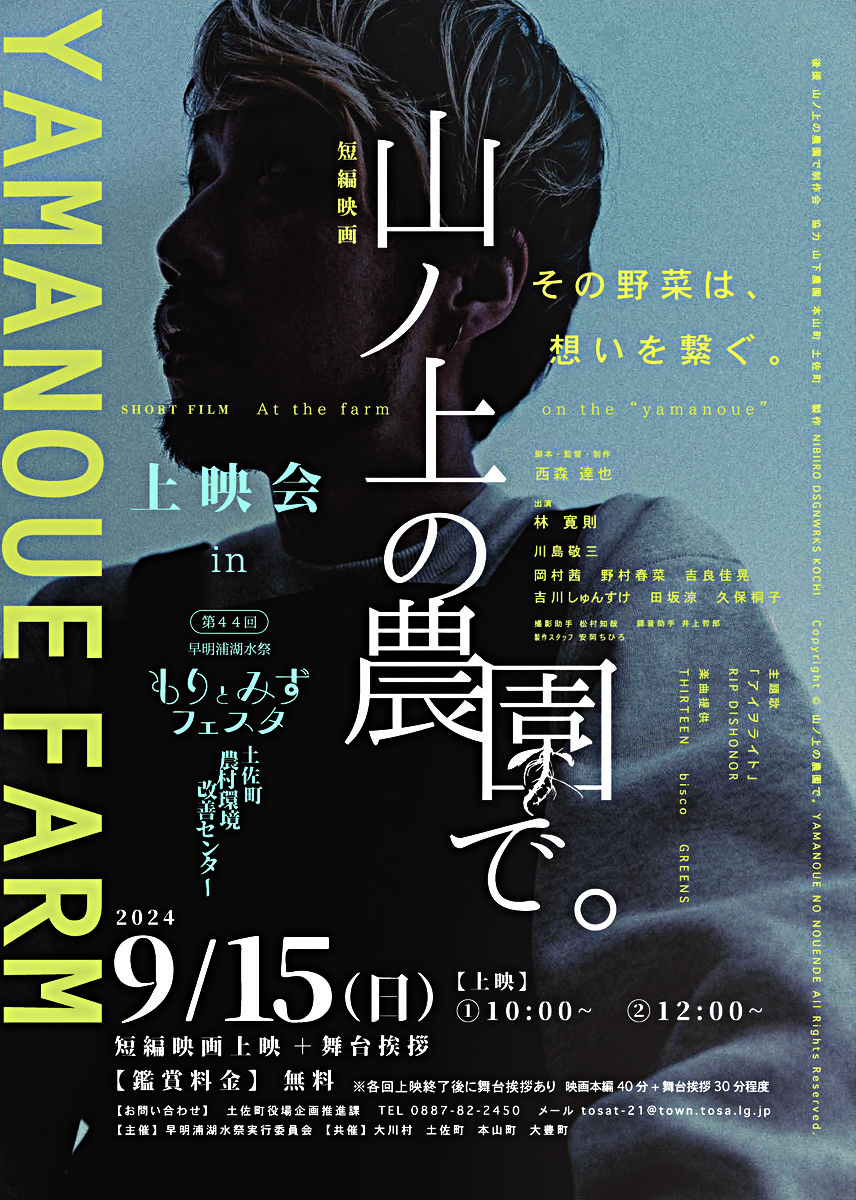 短編映画「山の上の農園で。」上映会
