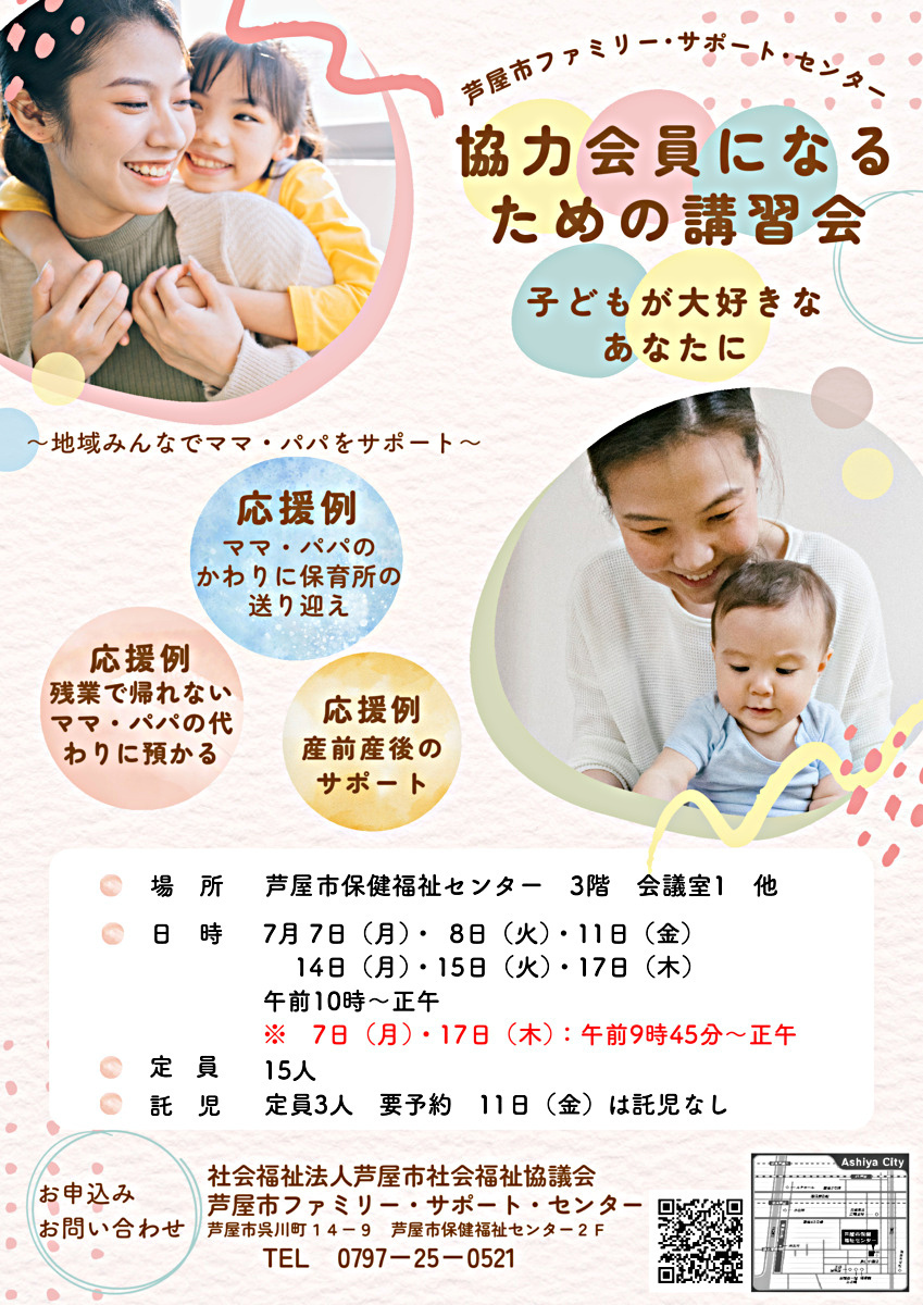 芦屋市ファミリー・サポート・センター　協力会員養成講座