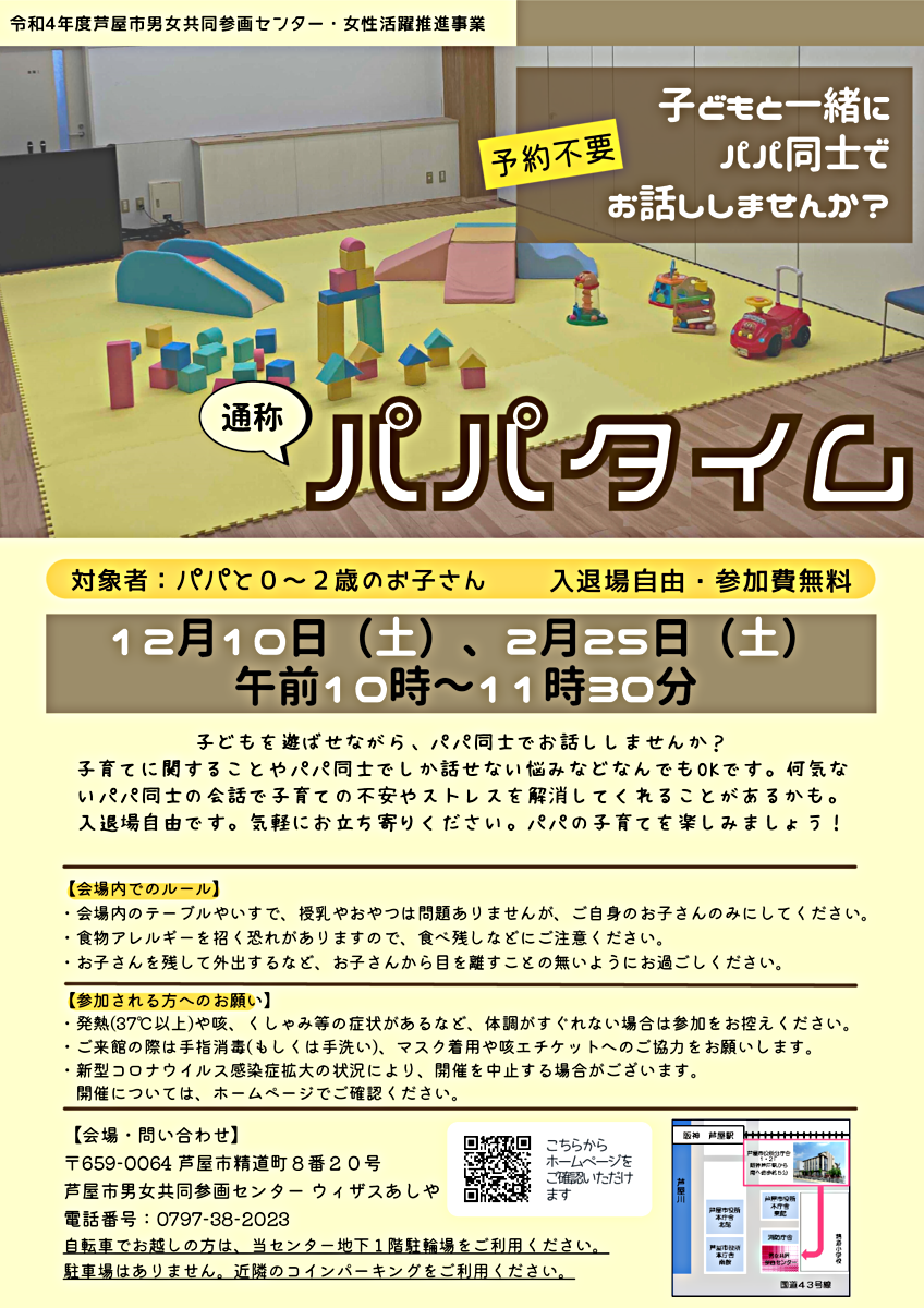 『パパタイム』～子どもと一緒にパパ同士でお話ししませんか？～