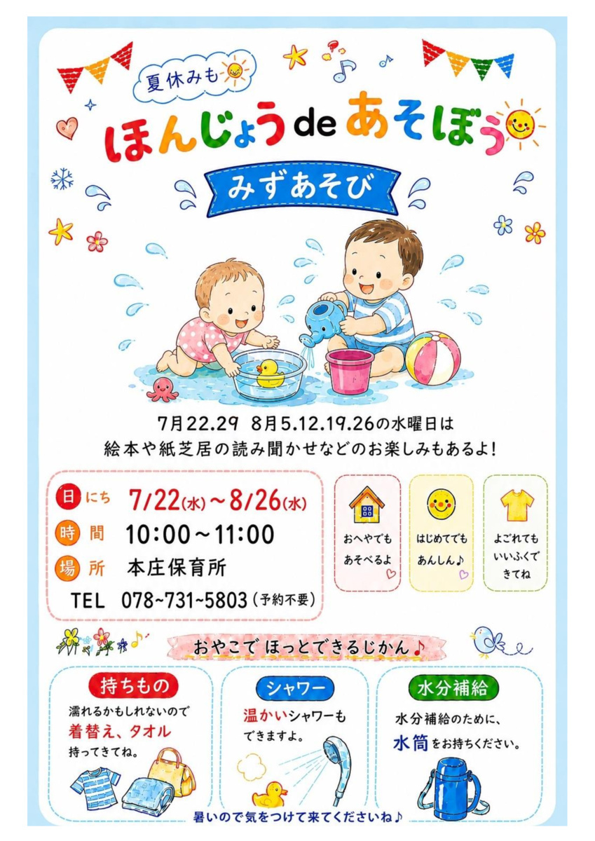 ほんじょうdeあそぼう～みずあそび～