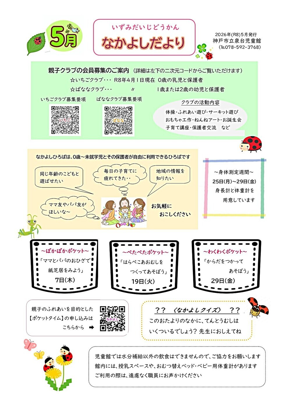 泉台児童館　なかよしだより