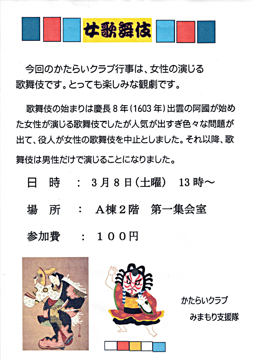 かたらいクラブ　女歌舞伎
