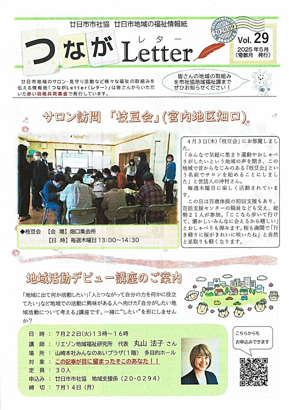 つながLetter Vol.29 2025年5月号(奇数月発行)　廿日市市社会福祉協議会チラシ