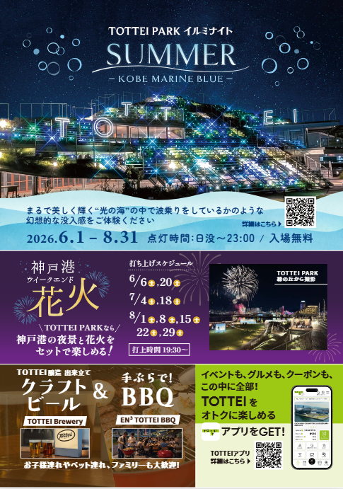 “光の海”で波乗り気分！『TOTTEI PARK イルミナイト SUMMER －KOBE MARINE BLUE －』（観覧無料）