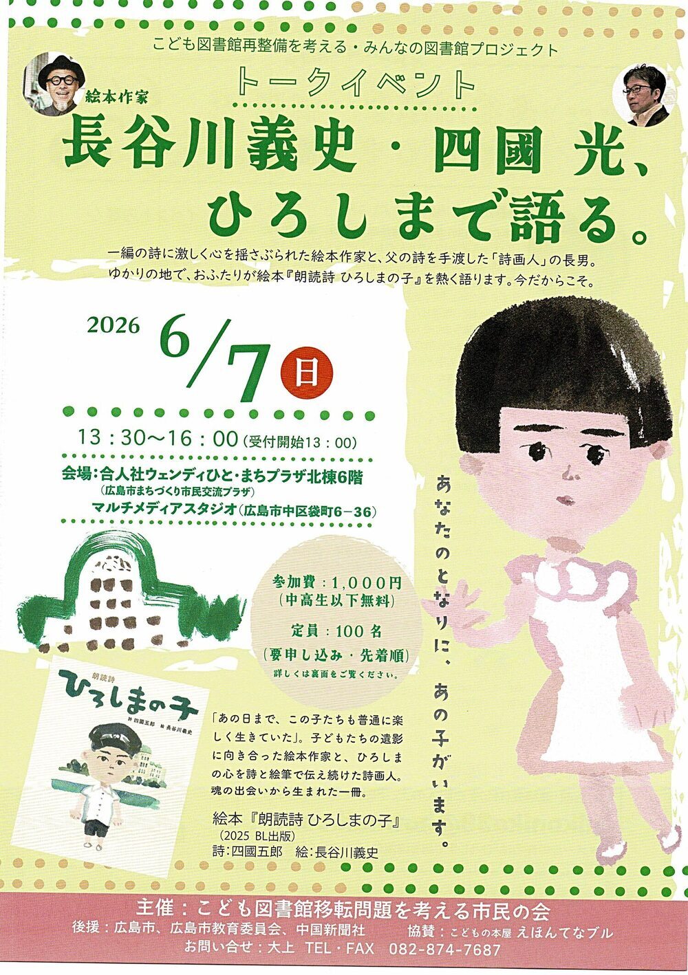 トークイベント「長谷川義史・四国 光、ひろしまで語る」