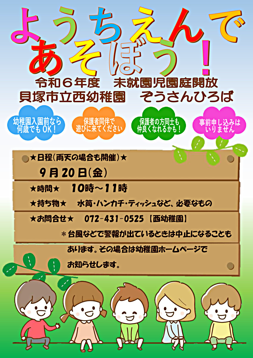 ぞうさんひろば（未就園児園庭開放）