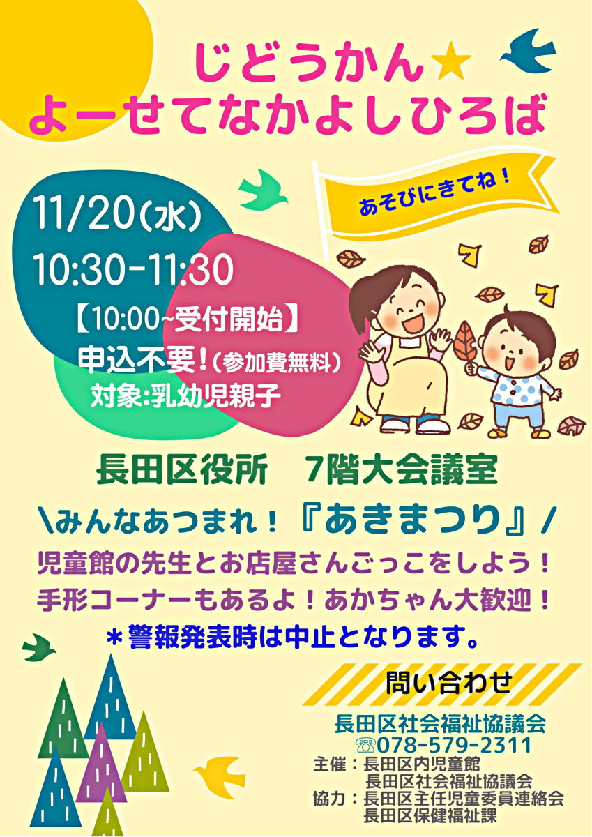じどうかん よーせてなかよしひろば