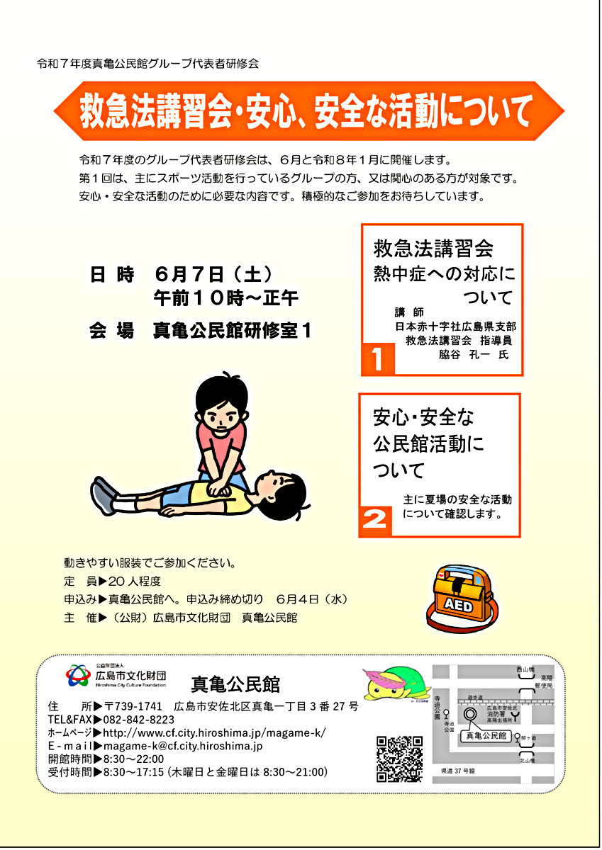 救急法講習会・安心、安全な活動