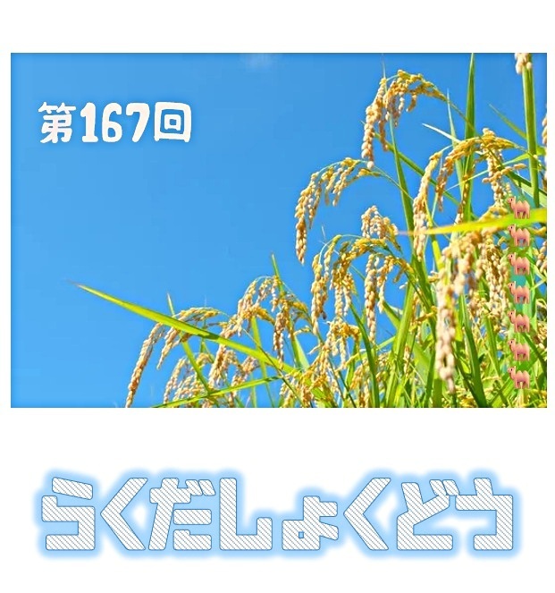第１６７回楽だ食堂