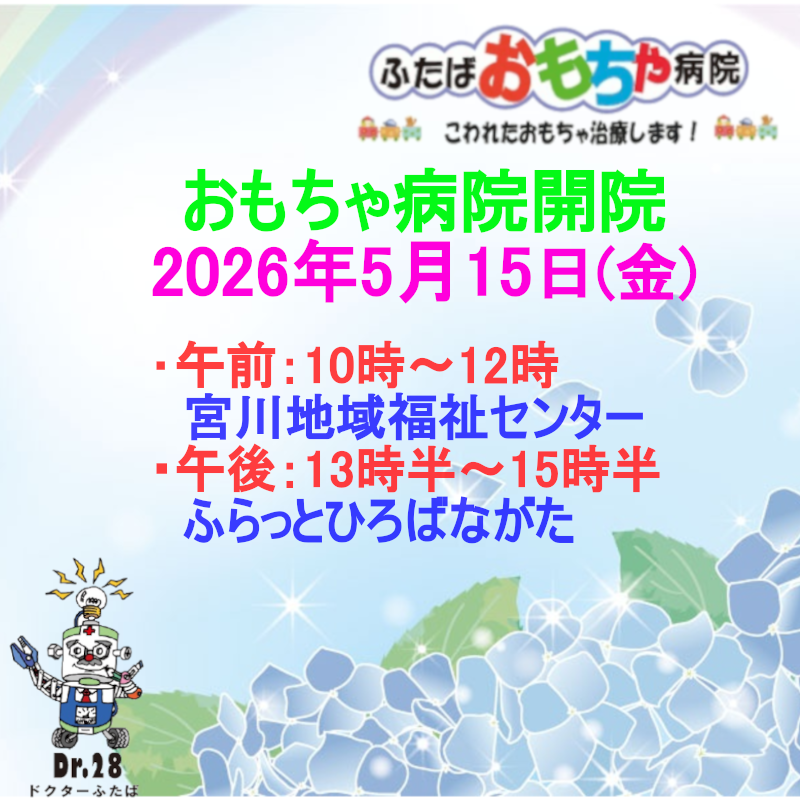 おもちゃ病院開院のお知らせ