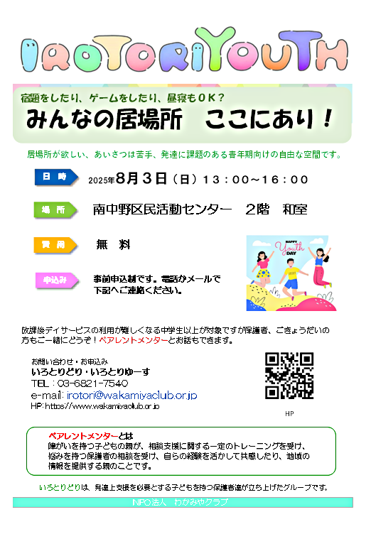 IROTORIYOUTH　当事者と家族の居場所