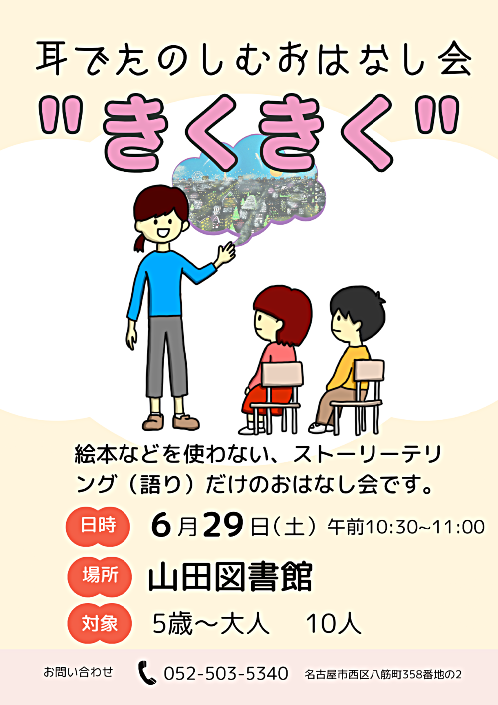 耳でたのしむおはなし会”きくきく”