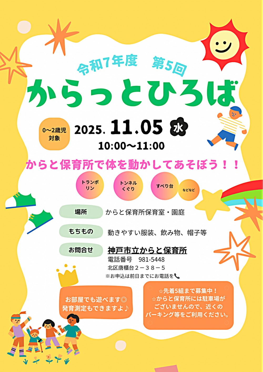 体をいっぱい動かしてあそぼう！