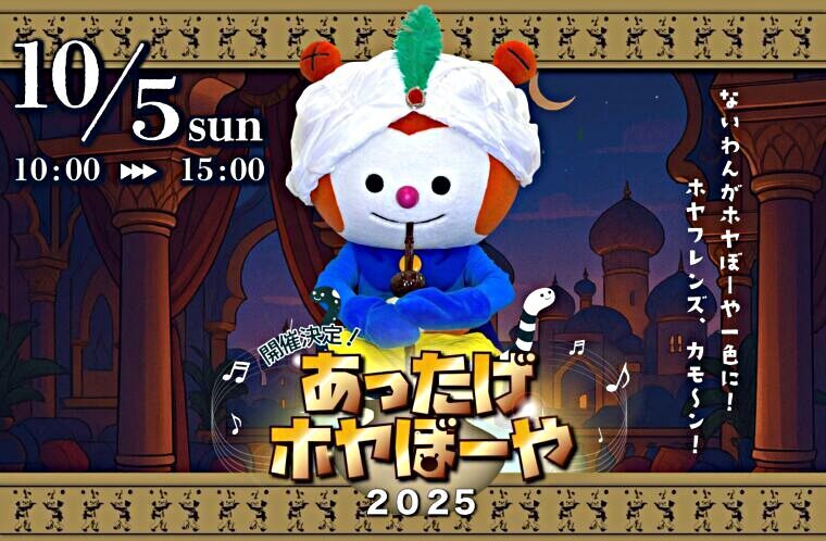 あったげホヤぼーや2025