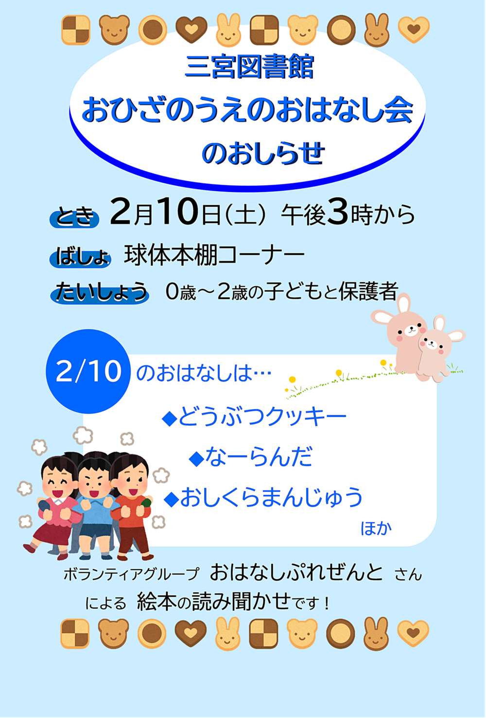 おひざのうえのおはなし会（三宮図書館）