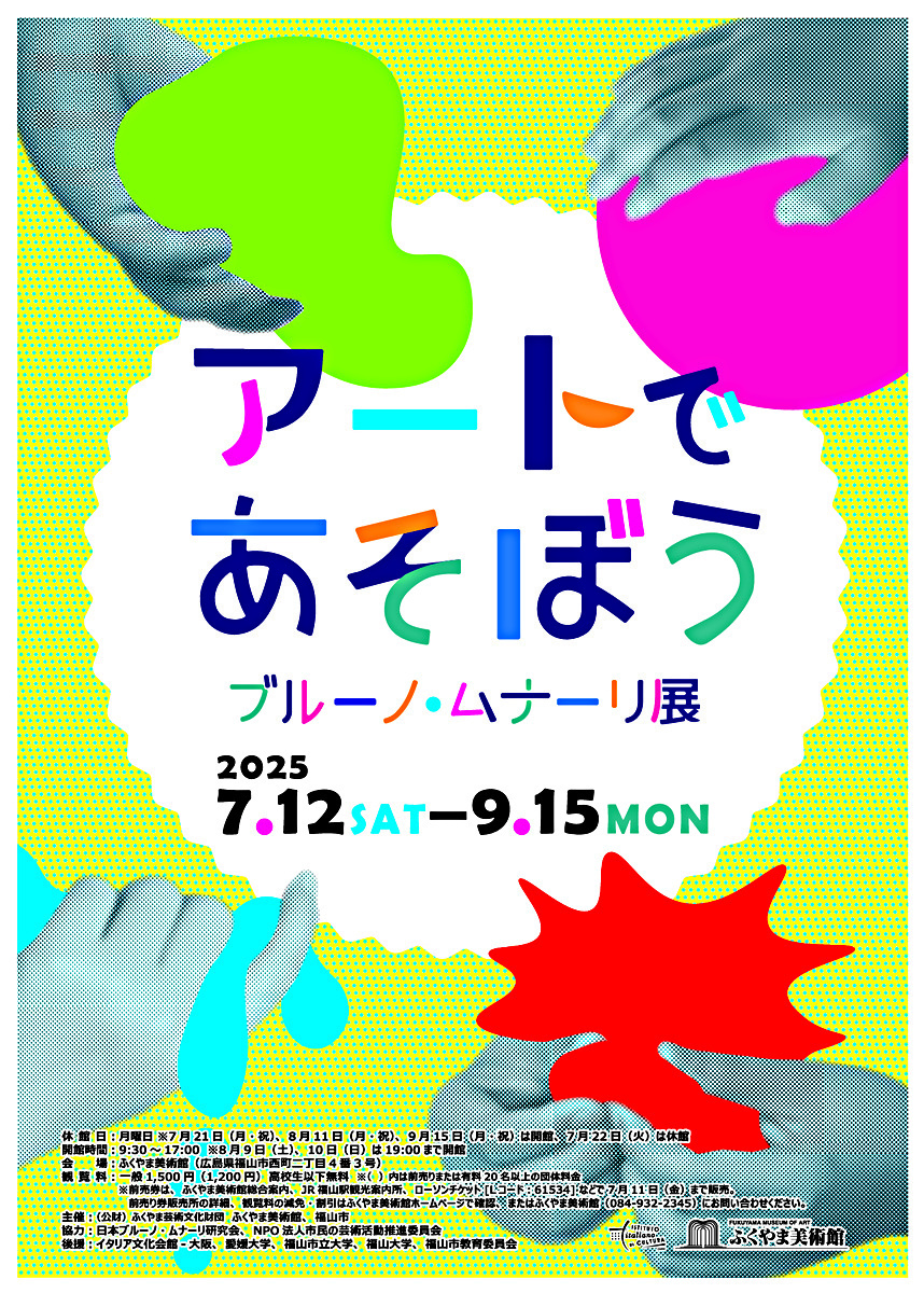 アートであそぼう　ブルーノ・ムナーリ展