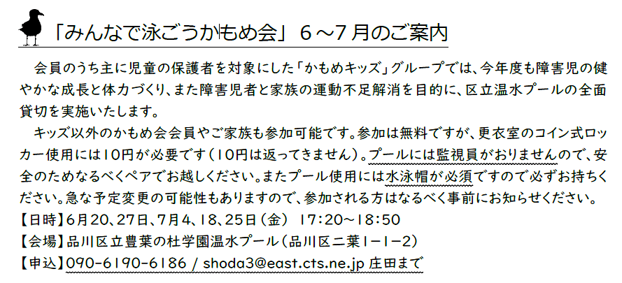 画像 かもめキッズ主催「みんなで泳ごうかもめ会」
6～7月のご案内