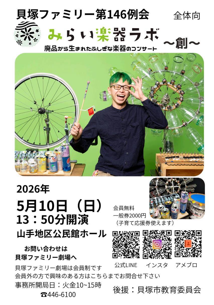 ファミリー劇場　　　　
「みらい楽器ラボ」鑑賞会
