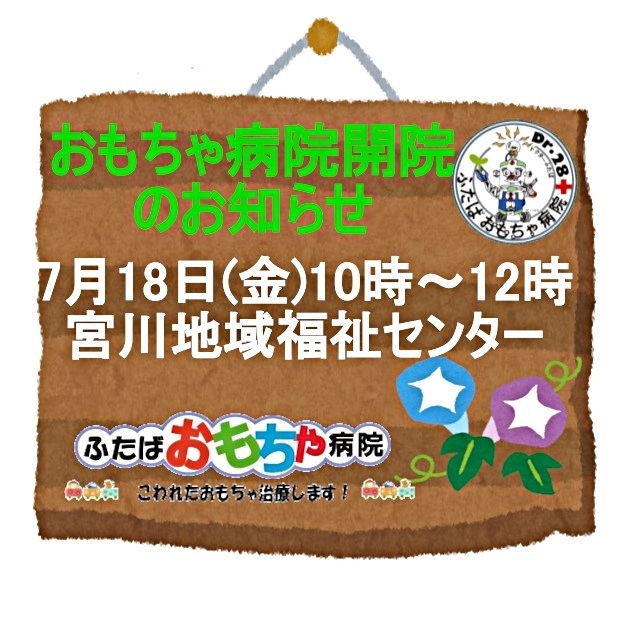 おもちゃ病院開院のお知らせ