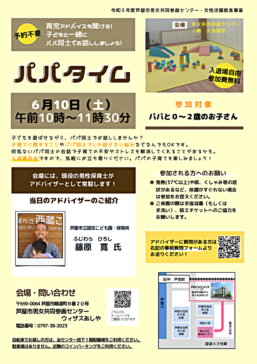 パパタイム～育児アドバイスも聞ける！子どもと一緒にパパ同士でお話ししましょう！～