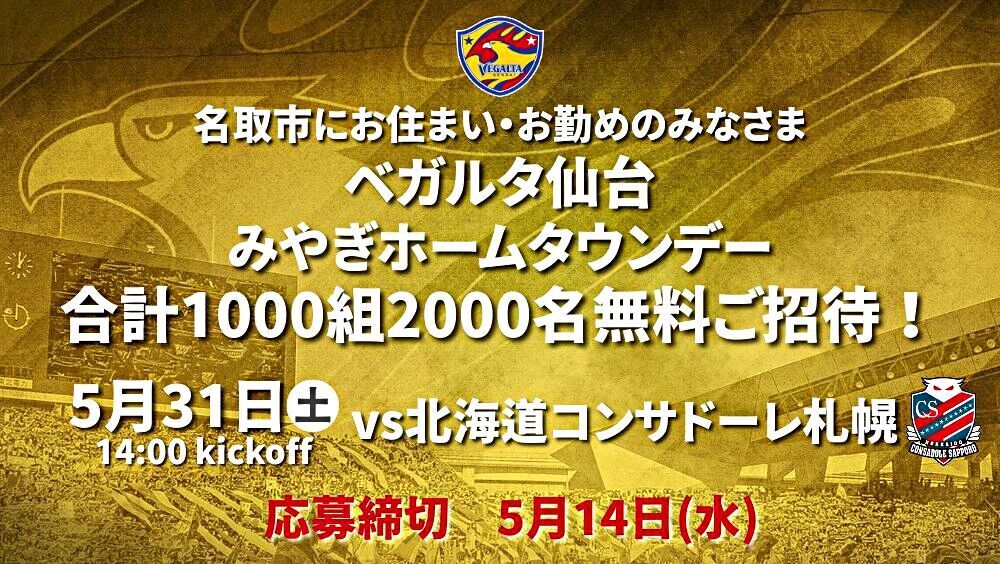 【ベガルタ仙台】5/31札幌戦　みやぎホームタウンデー名取市民招待企画！