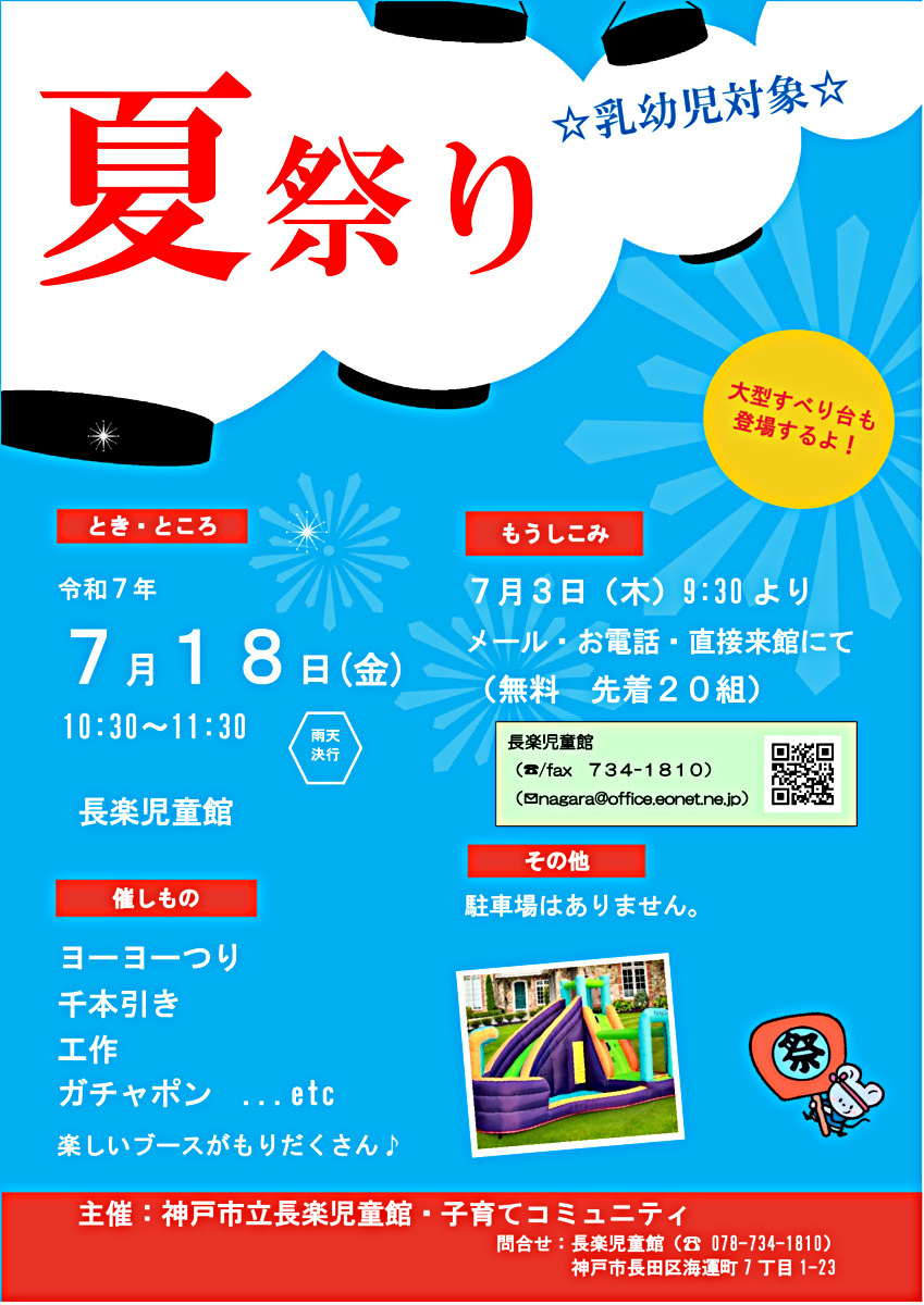 長楽児童館　夏祭りのお知らせ