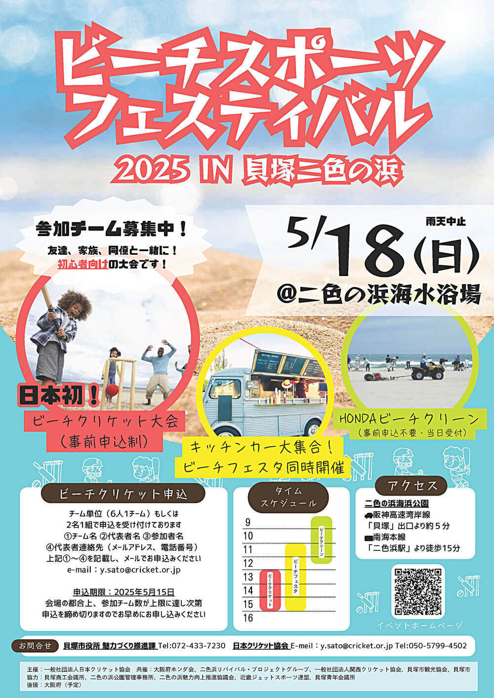 ビーチスポーツフェスティバル2025 in 二色の浜