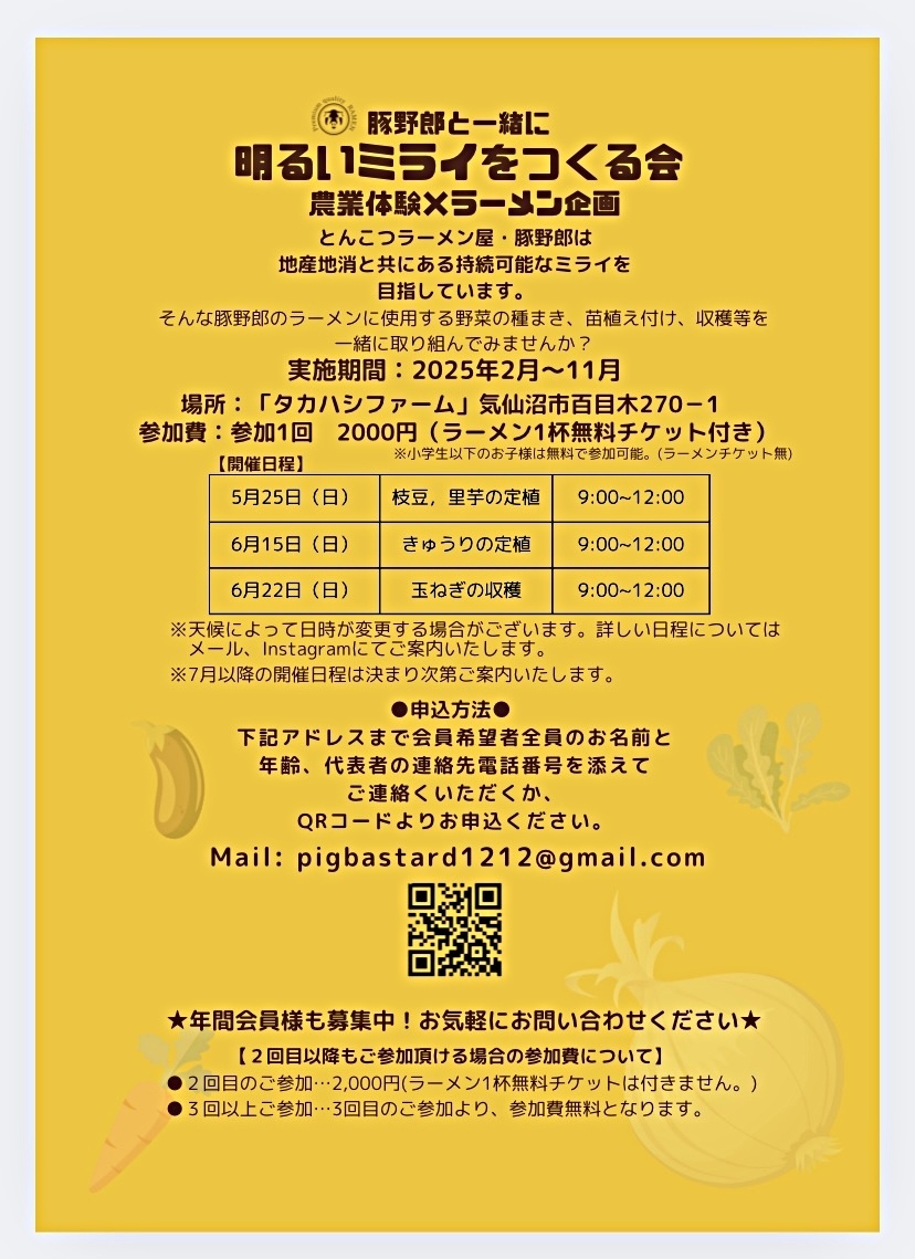 農業体験×ラーメン企画　豚野郎と一緒に　明るいミライをつくる会