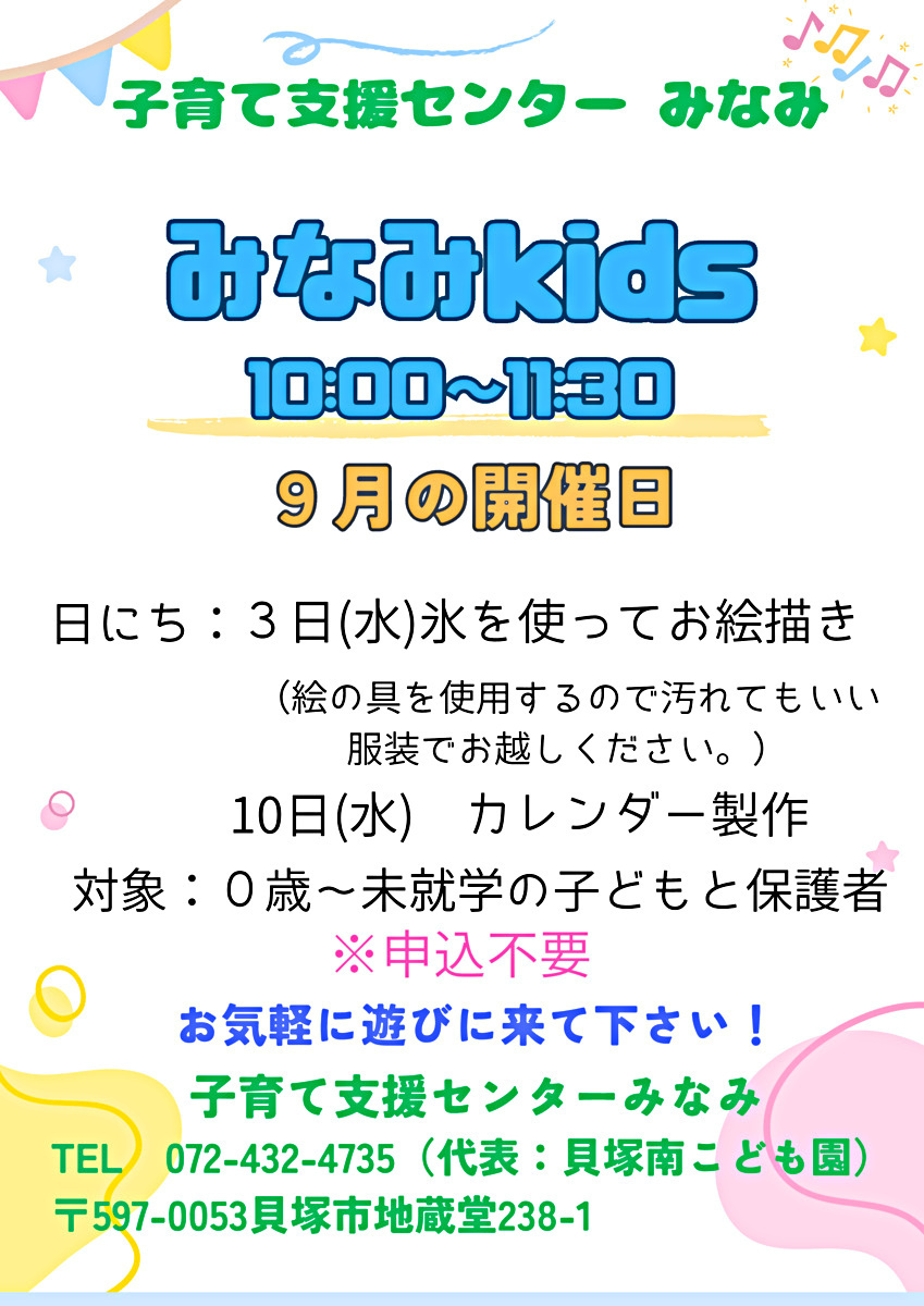 みなみkids　子育て支援センターみなみ