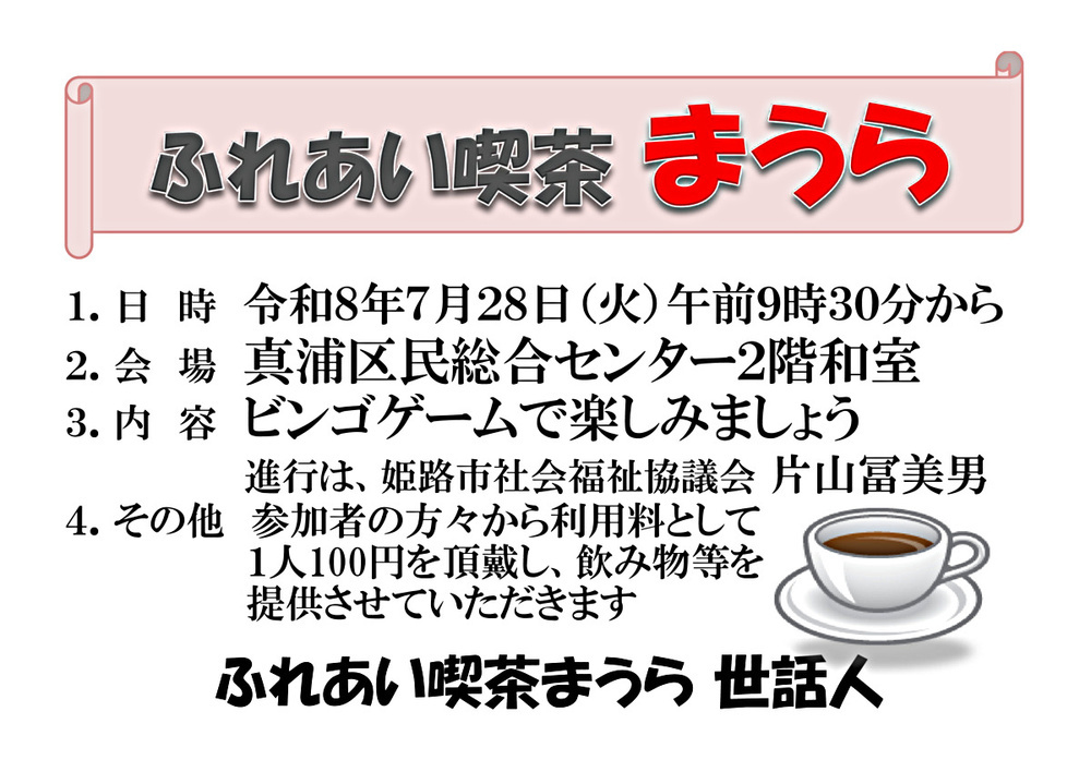 ふれあい喫茶まうら