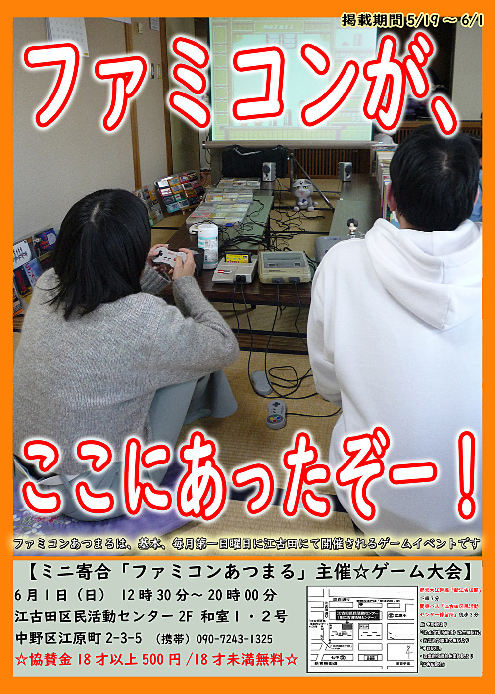 ミニ寄合「ファミコンあつまる」主催☆ゲーム大会