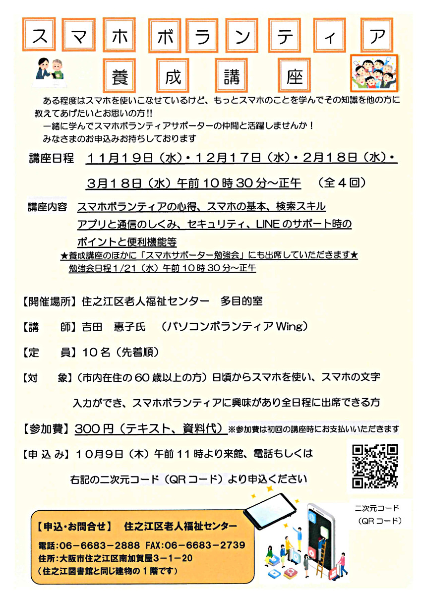 スマホボランティア養成講座（全4回）