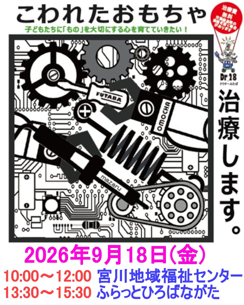 壊れたおもちゃ無料で治療します！