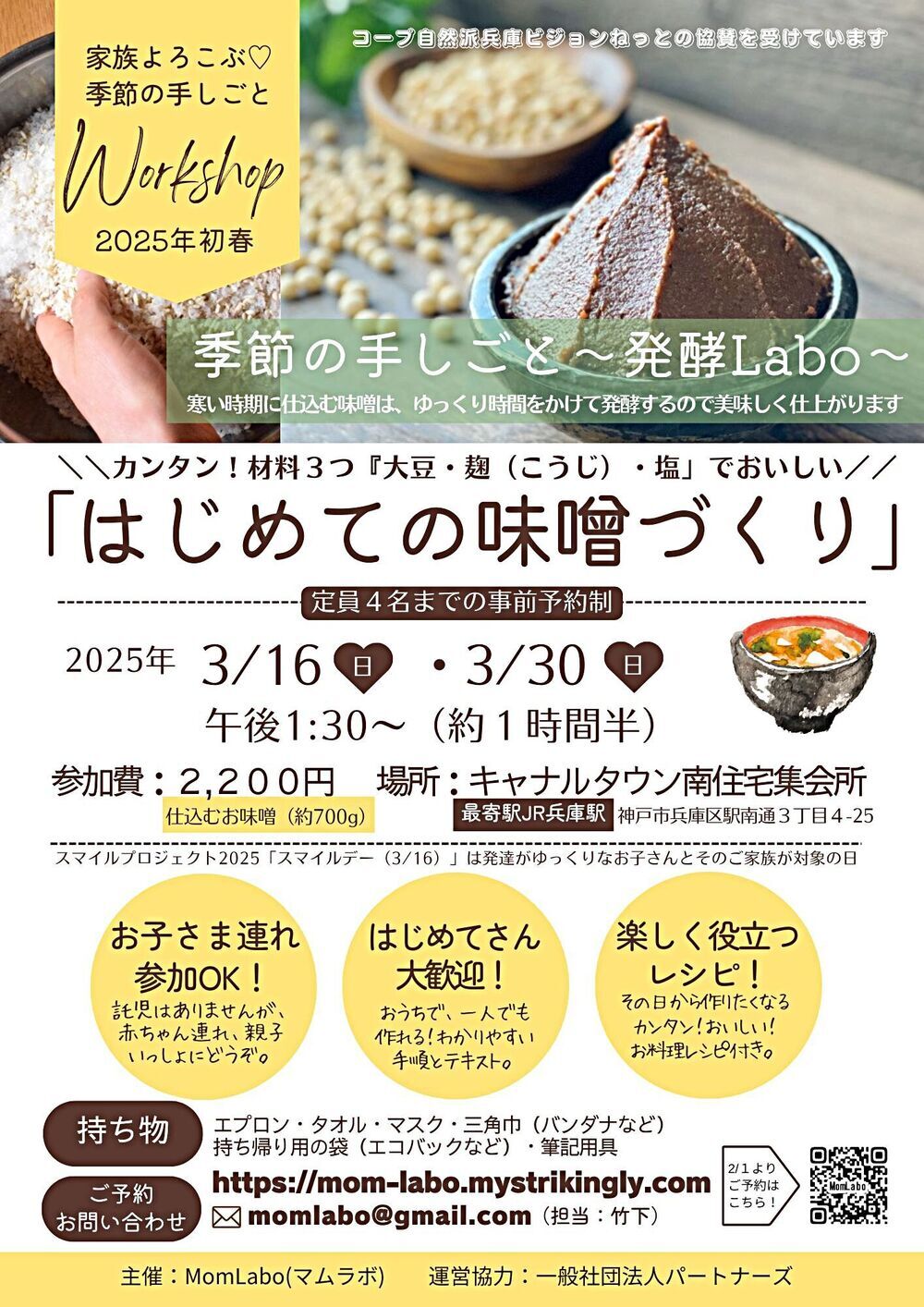 発酵ラボ『はじめての味噌づくり』2025年3月16日・30日（日）家族よろこぶ季節の手しごと