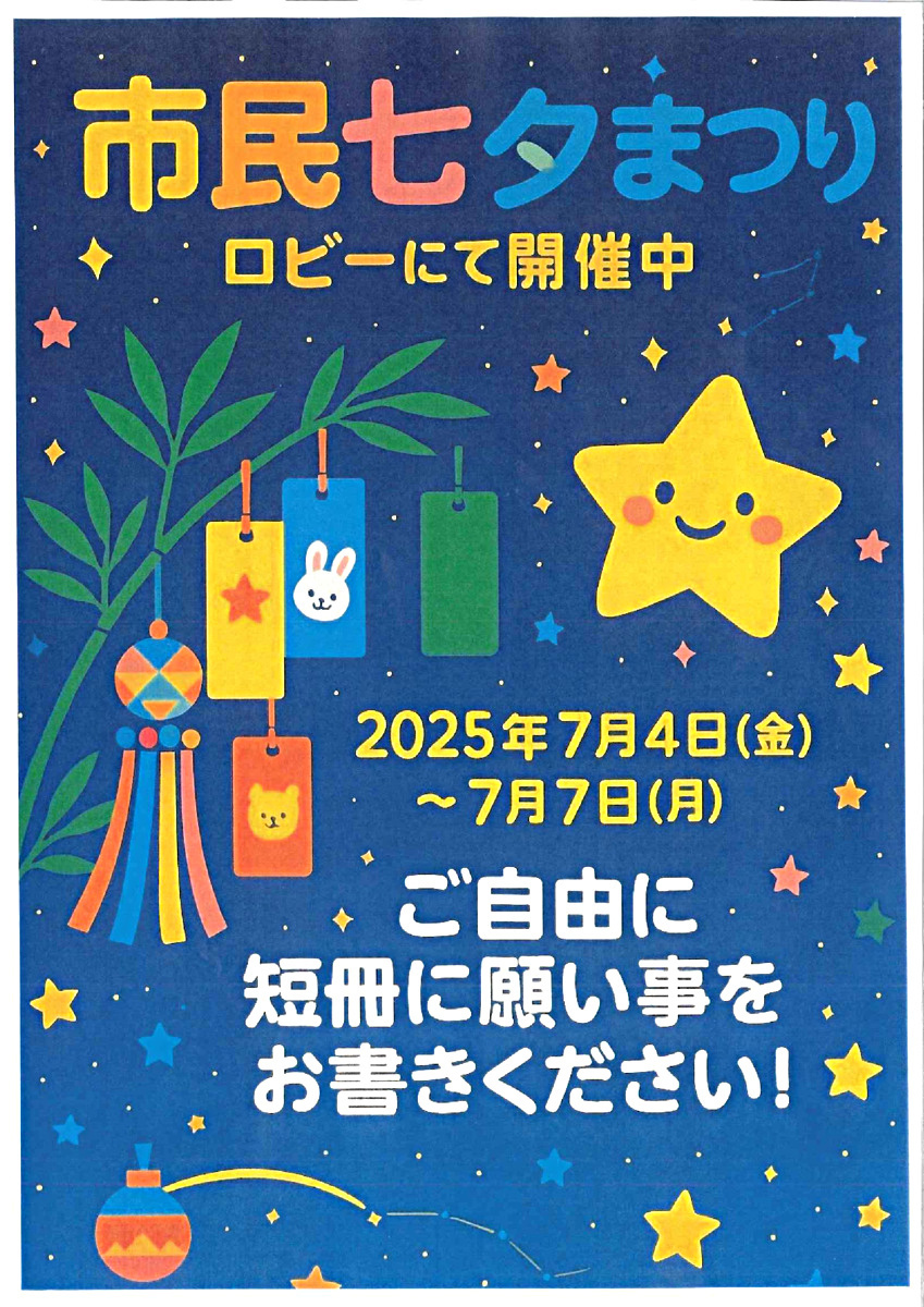 市民七夕まつり