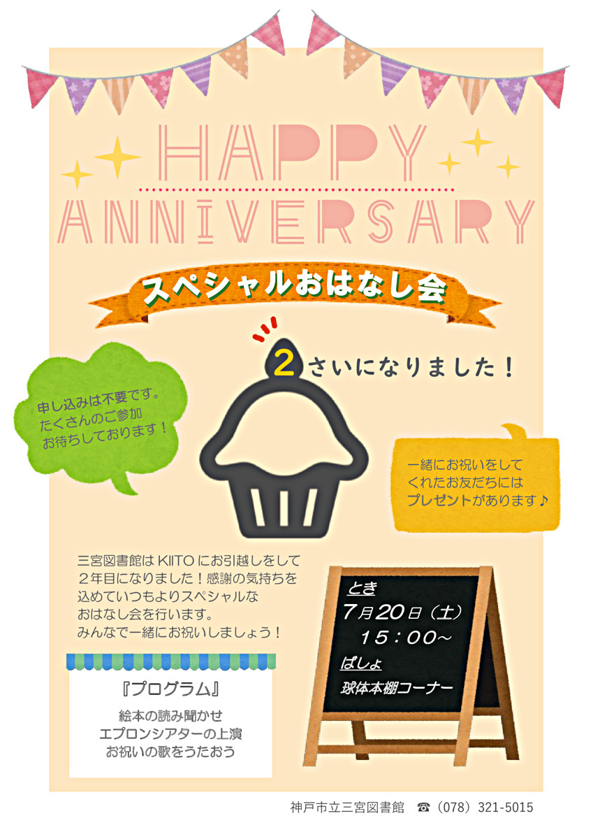 三宮図書館移転2周年記念イベント《スペシャルおはなし会》