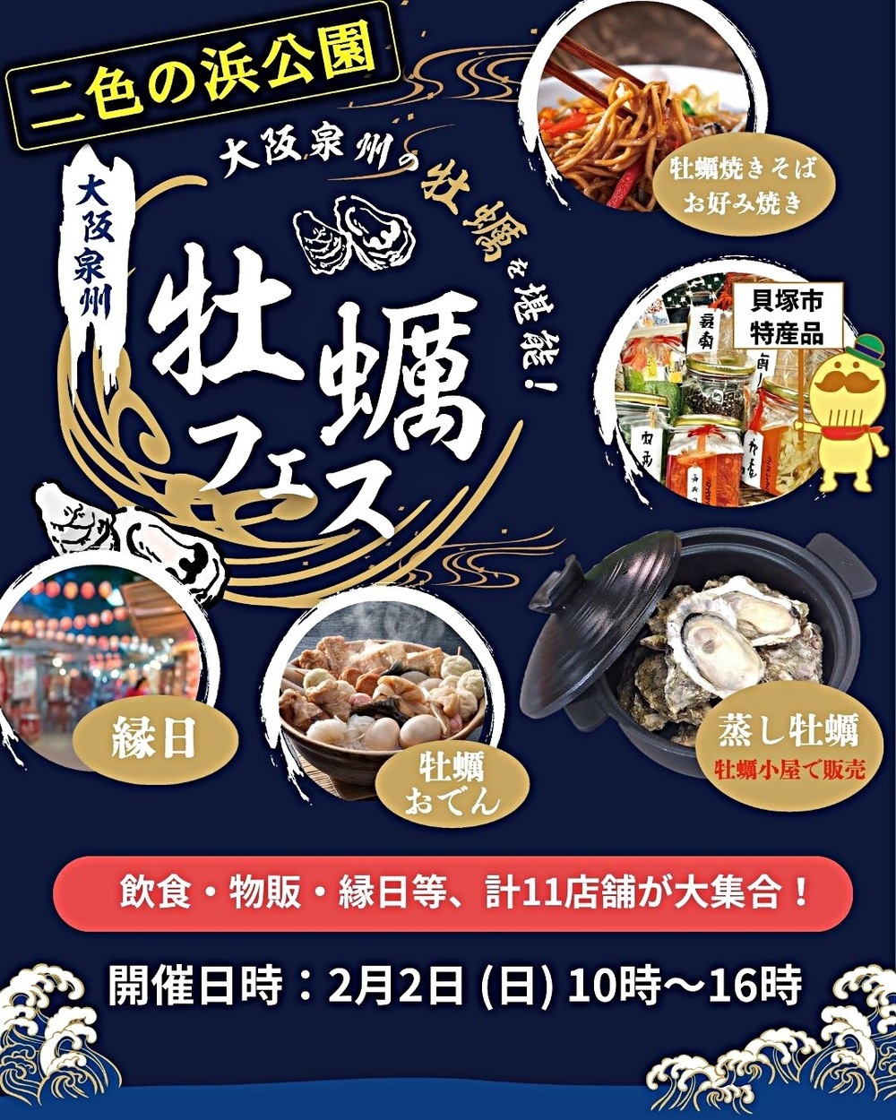 大阪泉州牡蠣フェスwith二色マルシェウインターフェス