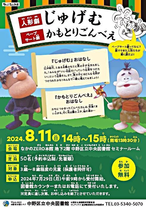 人形劇「じゅげむ・かもとりごんべえ」