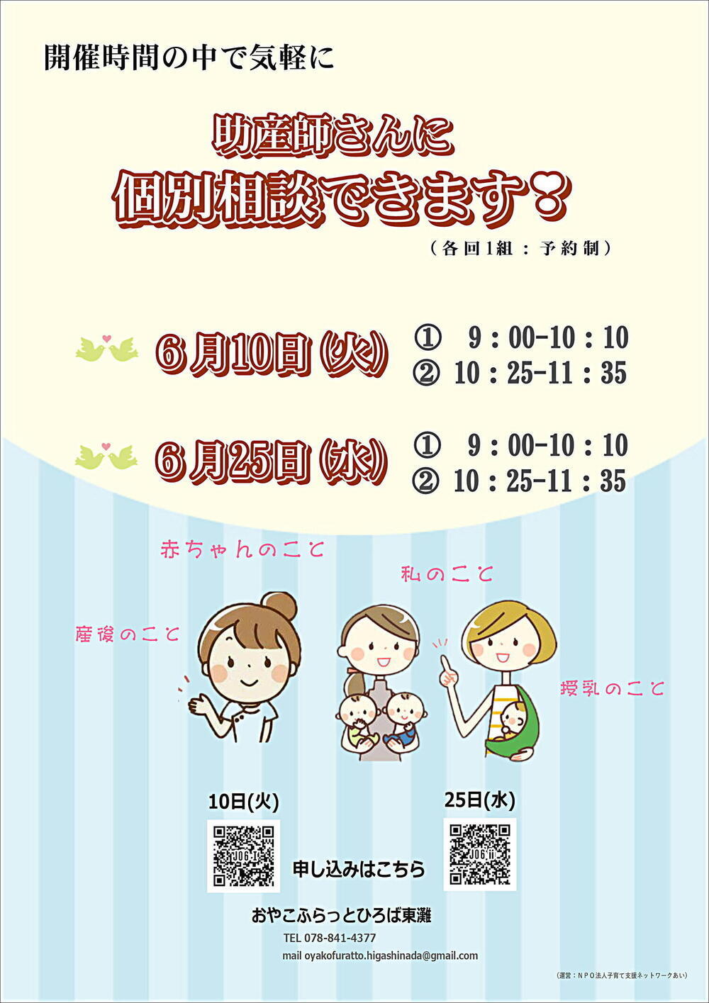 おやこふらっとひろば東灘～助産師に気軽に相談～