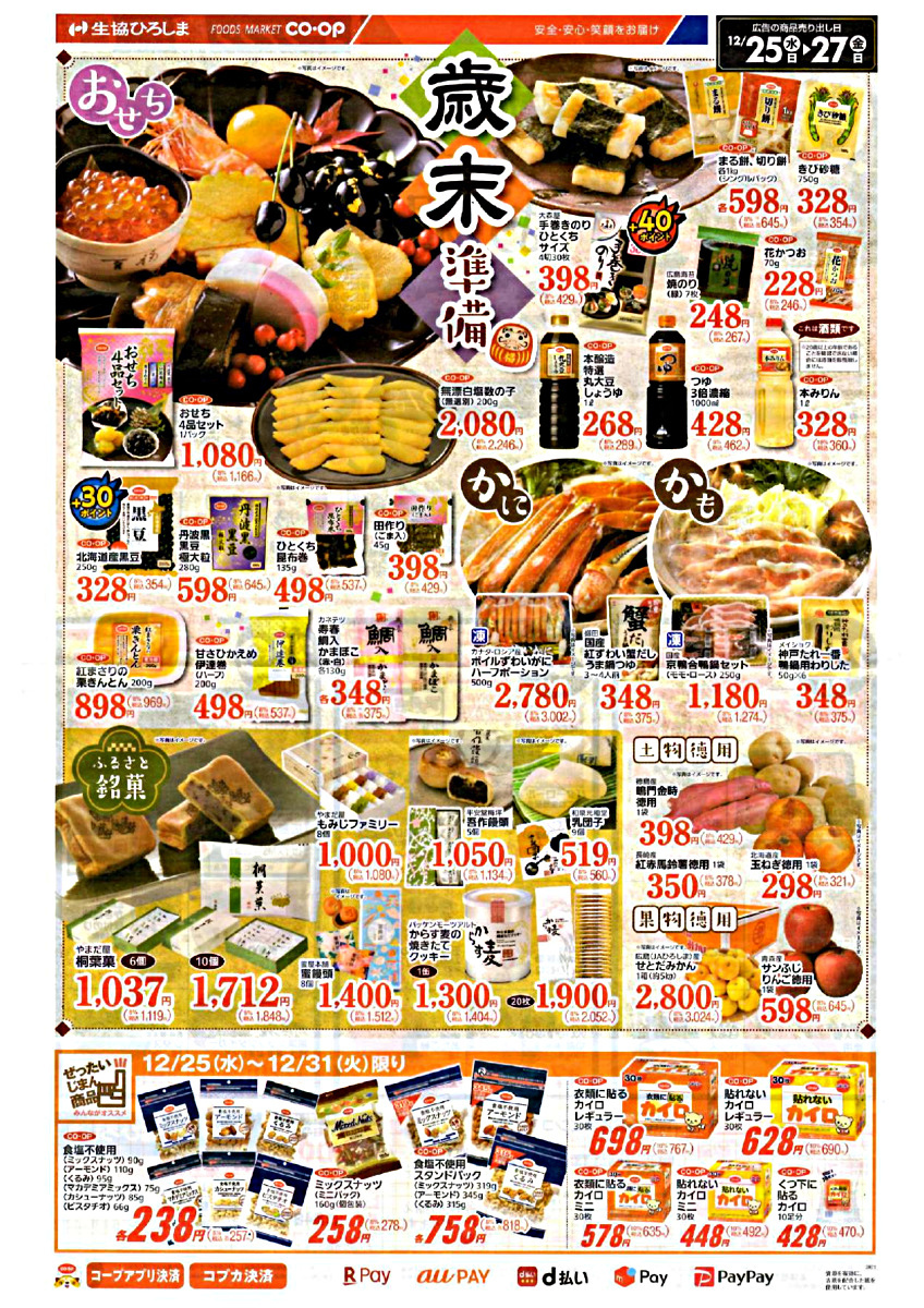 生協ひろしま 歳末準備