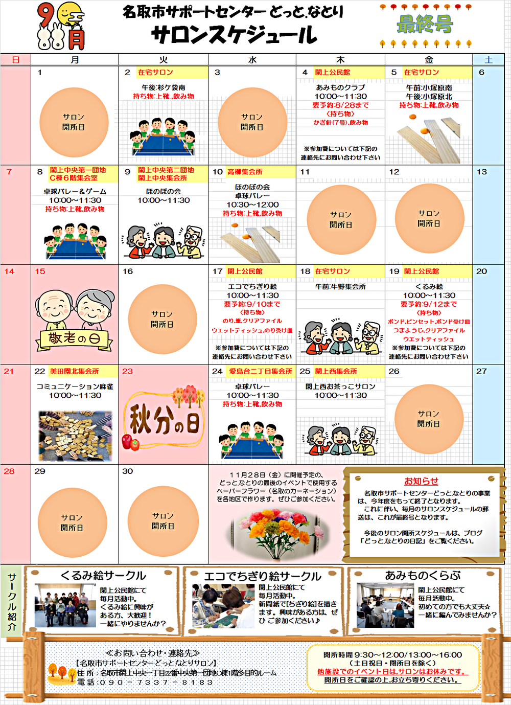 9月　どっと.なとり　サロンスケジュール