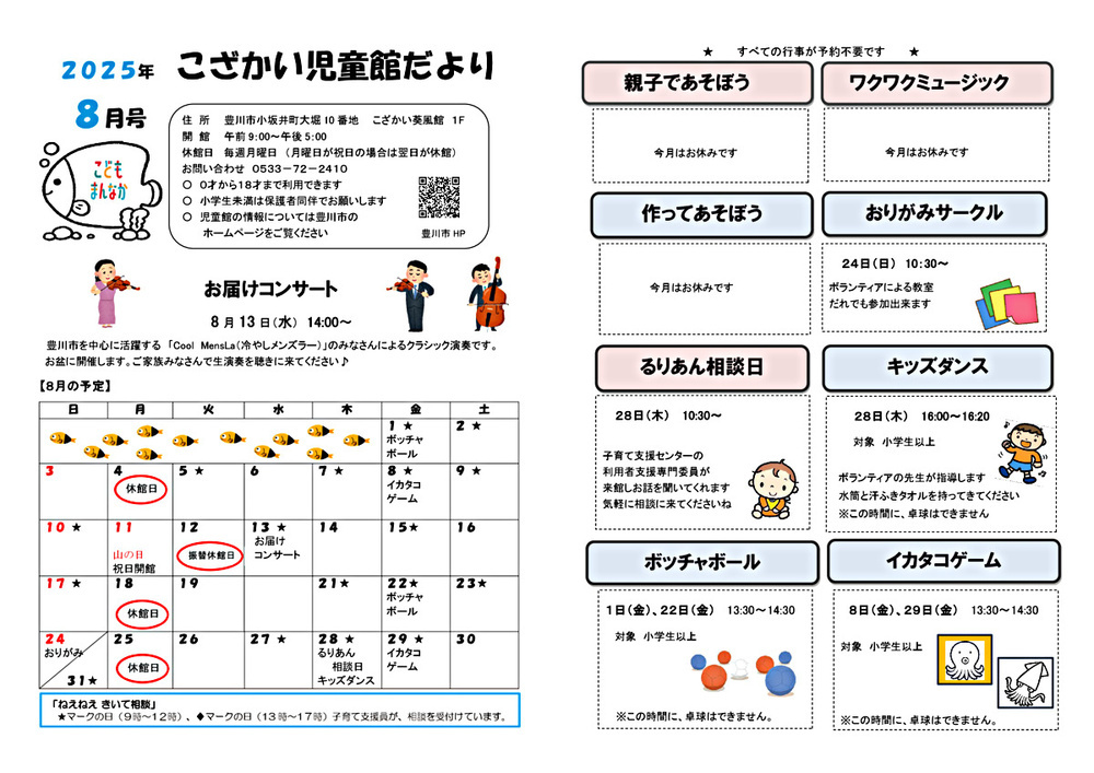 こざかい児童館8月館だより