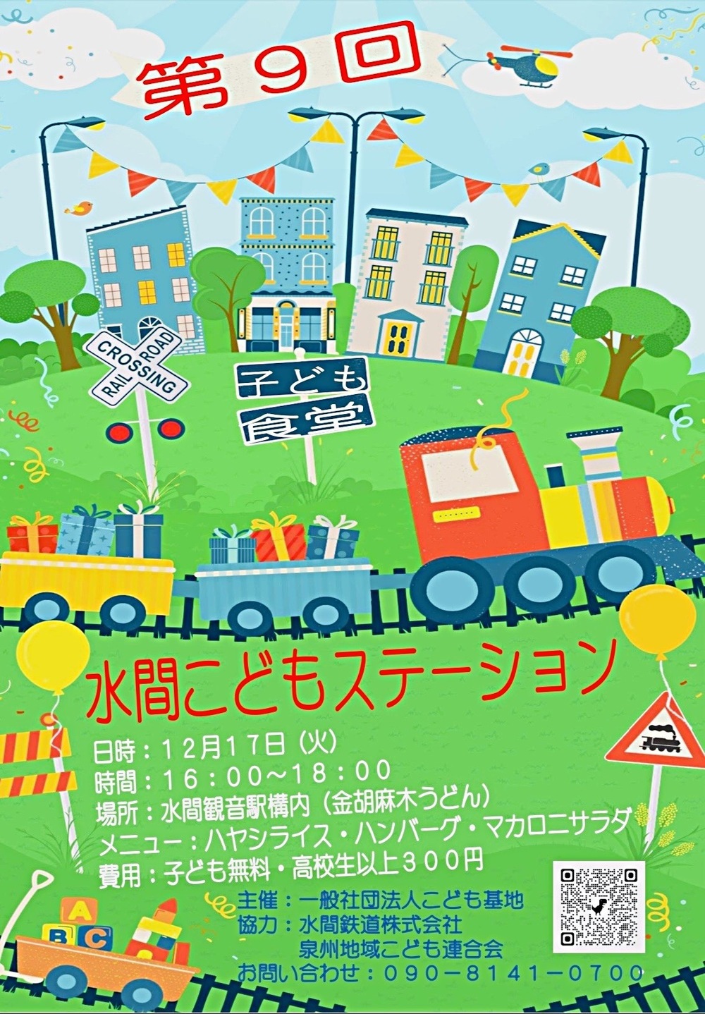 水間こどもステーション