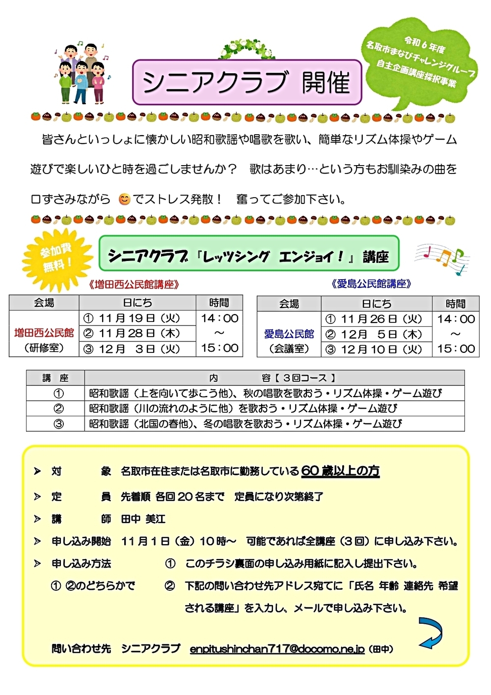 【増田西公民館編】シニアクラブ～レッツシング エンジョイ！～（まなパス対象事業）