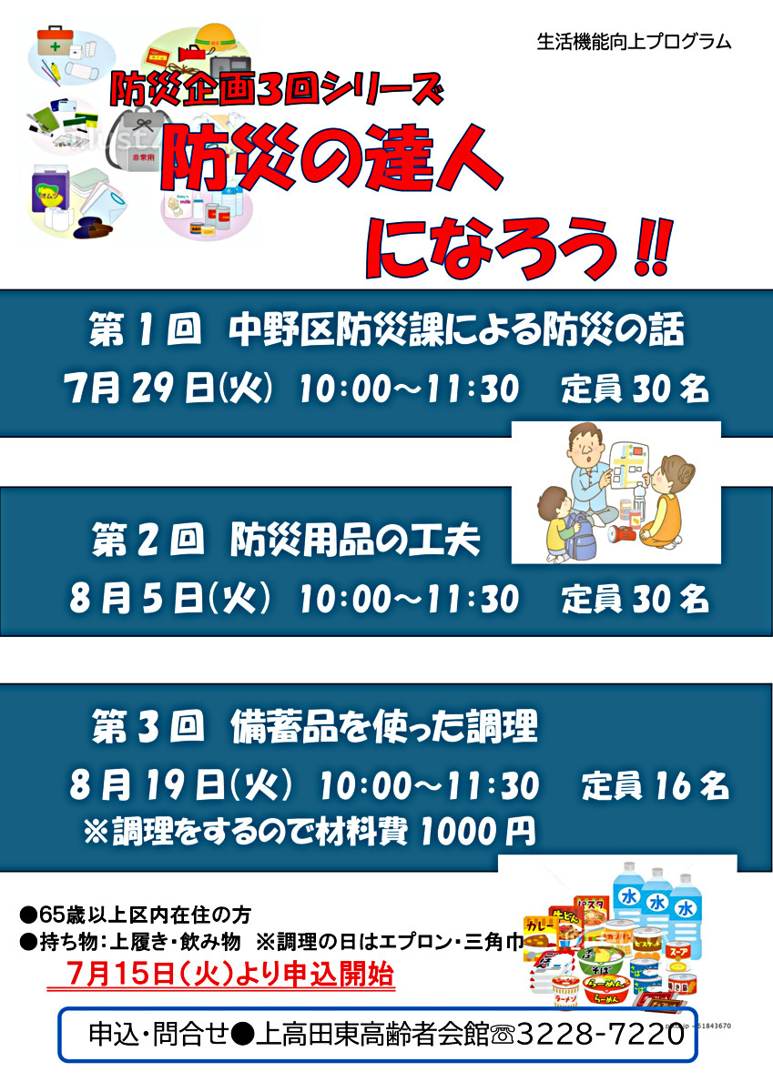 防災企画3回シリーズ　防災の達人になろう　