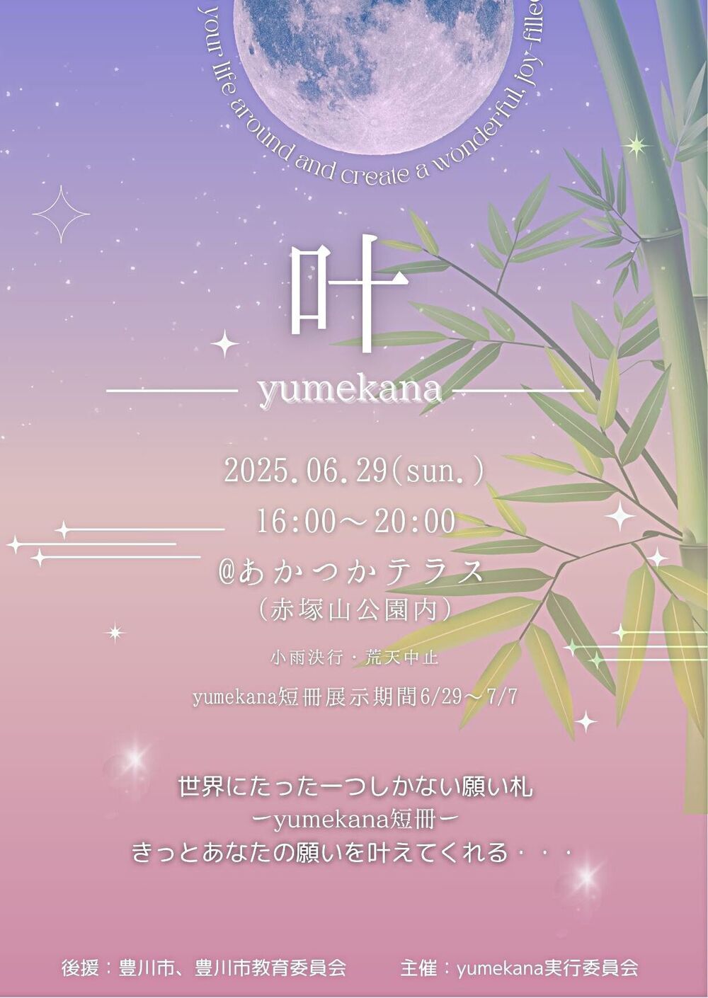 叶ーyumekanaー