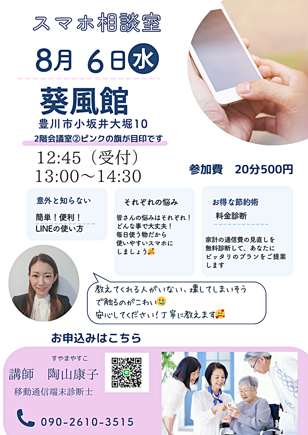 スマホ相談室