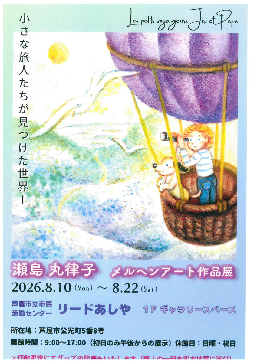 瀬島　丸津子　メルヘンアート　作品展