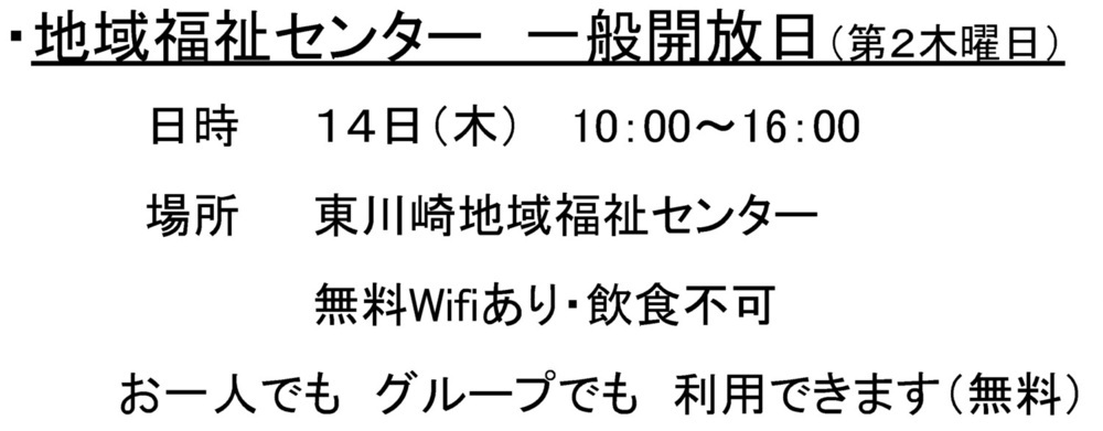 東川崎地域福祉センター　一般開放日